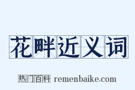 花畔近义词是什么意思的图片